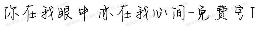 你在我眼中 亦在我心间字体转换